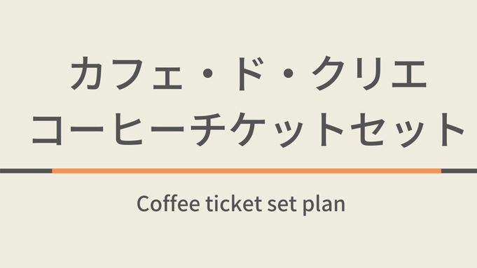 カフェ・ド・クリエ コーヒーチケットセットプラン☆朝食ビュッフェ付☆